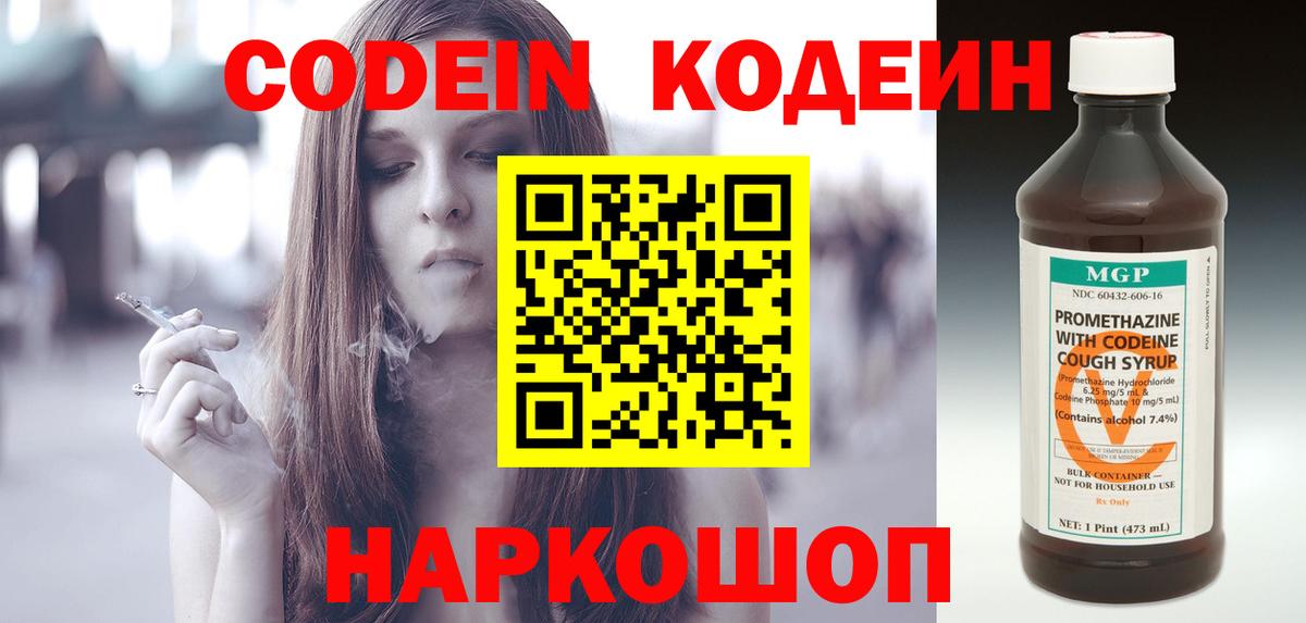 Codein напиток Lean (лин)  Вход с VPN  Йошкар-Ола 